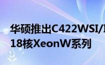 华硕推出C422WSI/IPMI主板小板设计 支持18核XeonW系列