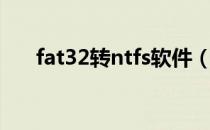 fat32转ntfs软件（fat32转ntfs命令）