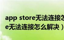 app store无法连接怎么下载软件（app store无法连接怎么解决）