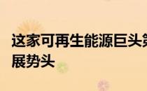 这家可再生能源巨头第三季度数据保持良好发展势头