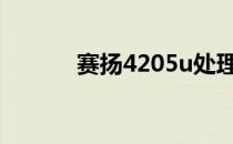 赛扬4205u处理器（赛扬420）