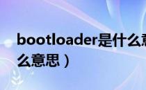 bootloader是什么意思（bootloader是什么意思）