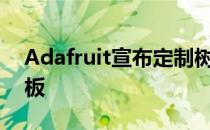 Adafruit宣布定制树莓Pi RP2040键盘驱动板