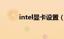 intel显卡设置（intel显卡设置）