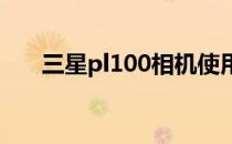 三星pl100相机使用方法（三星pl10）