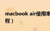 macbook air使用率（macbook air使用教程）