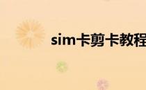 sim卡剪卡教程（sim卡剪卡）