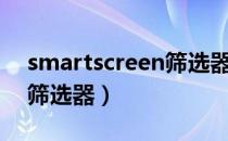 smartscreen筛选器的作用（smartscreen筛选器）