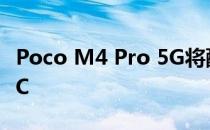 Poco M4 Pro 5G将配备Dimensity 810 SoC