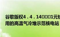 谷歌版权4 . 4 . 14վ֮ս1元钱正在建设第一个在互联网上商用的高温气冷堆示范核电站