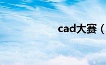 cad大赛（cad大全）