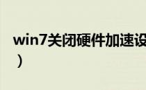 win7关闭硬件加速设置（win7关闭硬件加速）