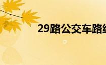 29路公交车路线（29寸电视）