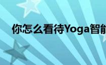 你怎么看待Yoga智能Tab平板电脑设计？