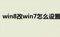 win8改win7怎么设置bios（win8改win7）