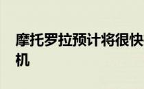 摩托罗拉预计将很快推出支持5G的新智能手机