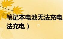 笔记本电池无法充电显示0%（笔记本电池无法充电）