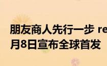 朋友商人先行一步 realme6400万像素新机8月8日宣布全球首发