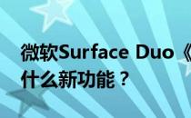 微软Surface Duo《密室逃脱:冠军联赛》有什么新功能？