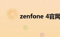 zenfone 4官网（zenfone 5）