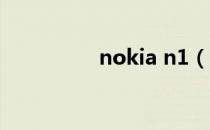 nokia n1（nokian97）