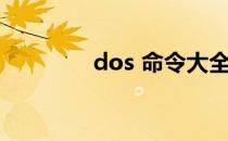 dos 命令大全（dos 命令）