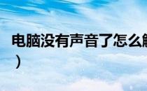 电脑没有声音了怎么解决（电脑没有声音图标）