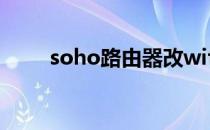 soho路由器改wifi（soho路由器）