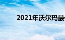 2021年沃尔玛最佳Chromebook