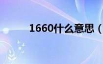 1660什么意思（1660什么意思）