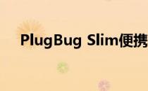 PlugBug Slim便携电源的功率是多少？