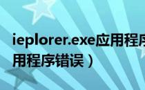 ieplorer.exe应用程序错误（iexplore exe应用程序错误）