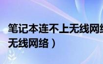 笔记本连不上无线网络被限制（笔记本连不上无线网络）