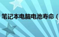 笔记本电脑电池寿命（笔记本电脑电池修复）