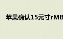 苹果确认15元寸rMBP支持戴尔5K显示器