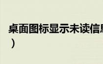 桌面图标显示未读信息（桌面图标显示不正常）