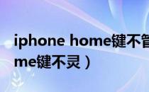 iphone home键不管用怎么办（iphone home键不灵）