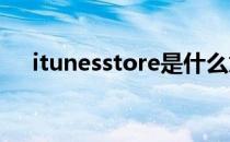 itunesstore是什么意思（itunes注册）