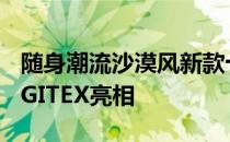 随身潮流沙漠风新款十全TL01真皮圆盘2011GITEX亮相