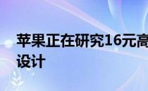 苹果正在研究16元高性能CPU核心的处理器设计