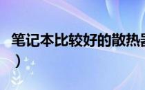 笔记本比较好的散热器（那种笔记本散热器好）