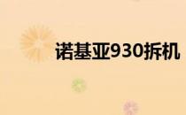 诺基亚930拆机（诺基亚9300i）