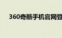 360奇酷手机官网登录（360奇酷手机）