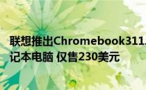 联想推出Chromebook311.6英寸便携式入门级娱乐影音笔记本电脑 仅售230美元