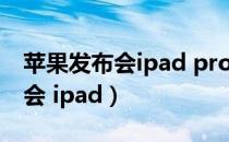 苹果发布会ipad pro 会有新款吗（苹果发布会 ipad）