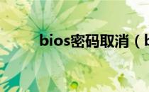 bios密码取消（bios密码是什么）