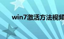 win7激活方法视频（win7激活方法）