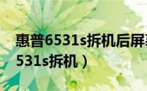 惠普6531s拆机后屏幕不亮什么情况（惠普6531s拆机）