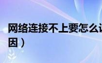 网络连接不上要怎么设置（网络连接不上的原因）