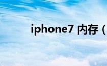 iphone7 内存（iphone7 内存）